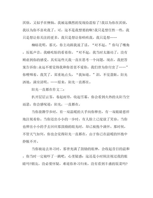 阳光一直都在作文