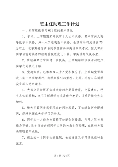 班主任助理工作计划.docx