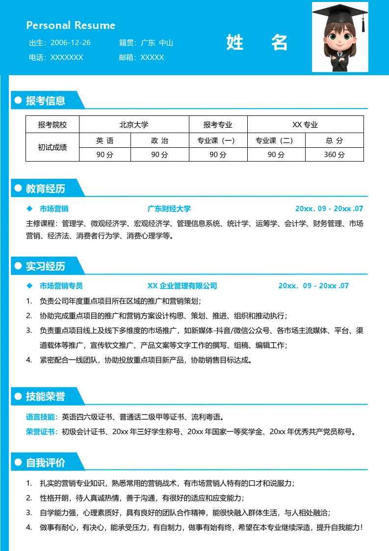蓝色简约考研复试考研面试简历研究生复试单页简历专业通用模版