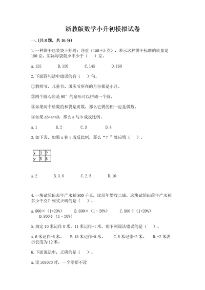 浙教版数学小升初模拟试卷含完整答案精品