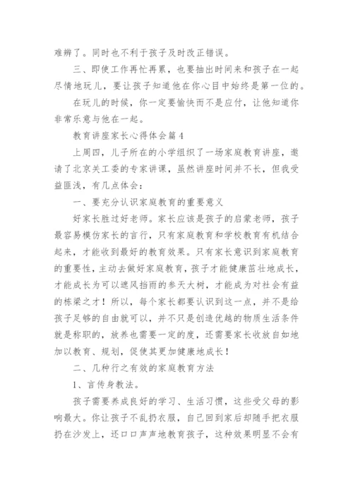 教育讲座家长心得体会5篇.docx