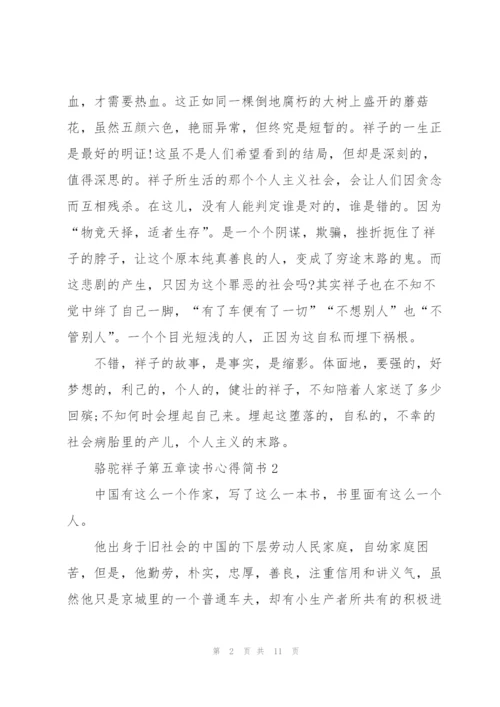 骆驼祥子小说第五章读书心得简书5篇.docx