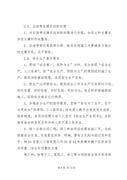 质量、安全专项整改方案2.docx