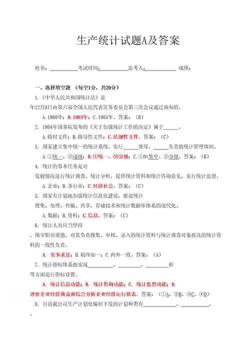生产统计考试题及答案