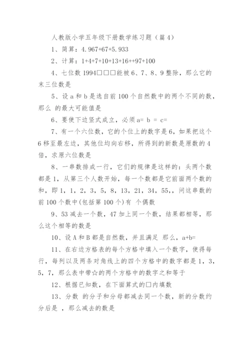 人教版小学五年级下册数学练习题（精选8篇）.docx