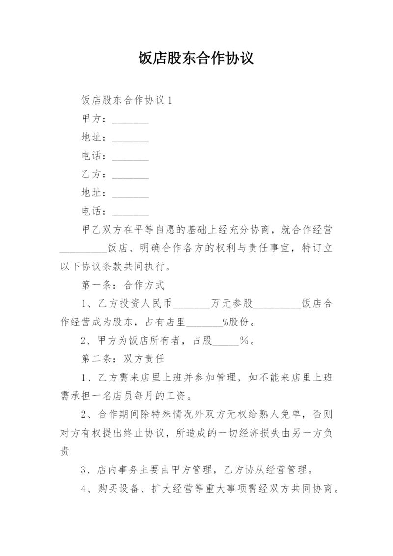 饭店股东合作协议.docx