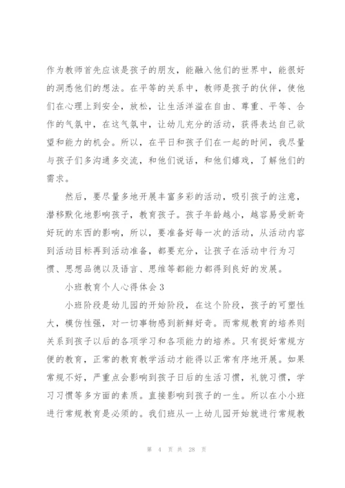 小班教育个人心得体会10篇.docx