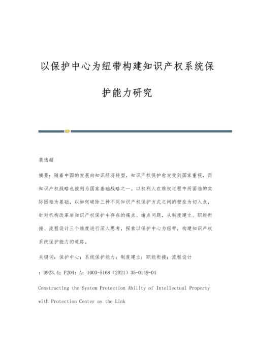 以保护中心为纽带构建知识产权系统保护能力研究.docx