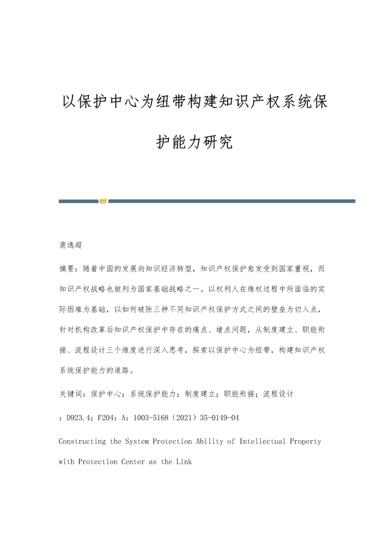 以保护中心为纽带构建知识产权系统保护能力研究.docx