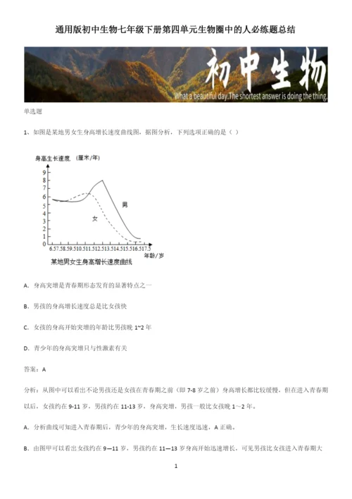 通用版初中生物七年级下册第四单元生物圈中的人必练题总结-(2).docx