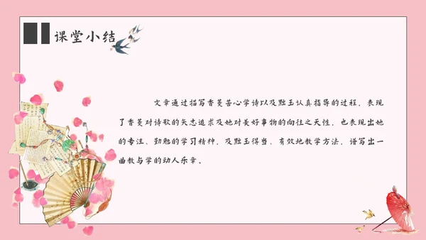 香菱学诗红楼梦通用PPT课件