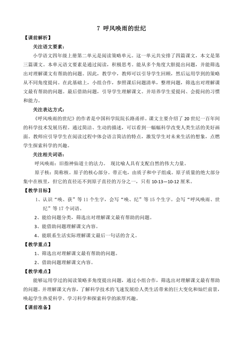 7 呼风唤雨的世纪 教案