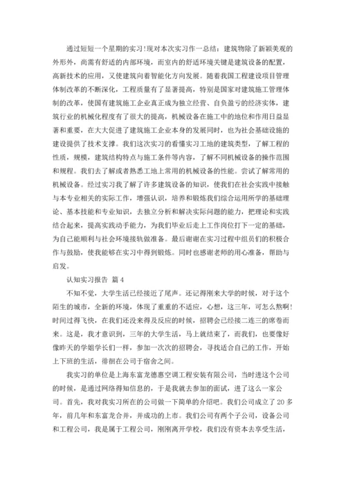 认知实习报告范文锦集七篇.docx