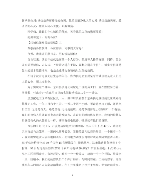 精编之将诚信随身带演讲稿精选范文（三）.docx