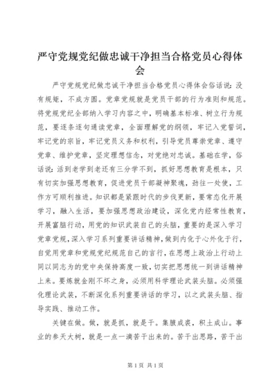 严守党规党纪做忠诚干净担当合格党员心得体会.docx