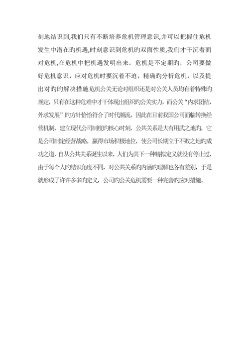 论企业“危机公关”的对策研究.docx