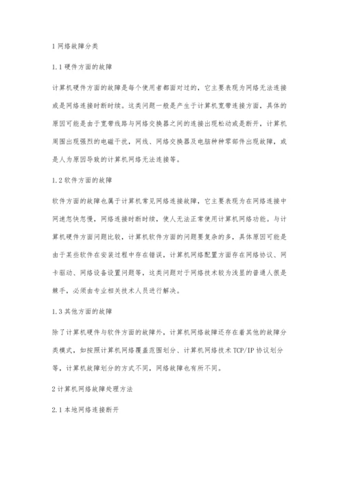计算机网络故障的处理及其网络维护方法探讨.docx