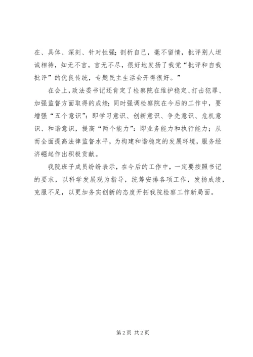 县检察院领导班子创先争优专题民主生活会情况报告.docx