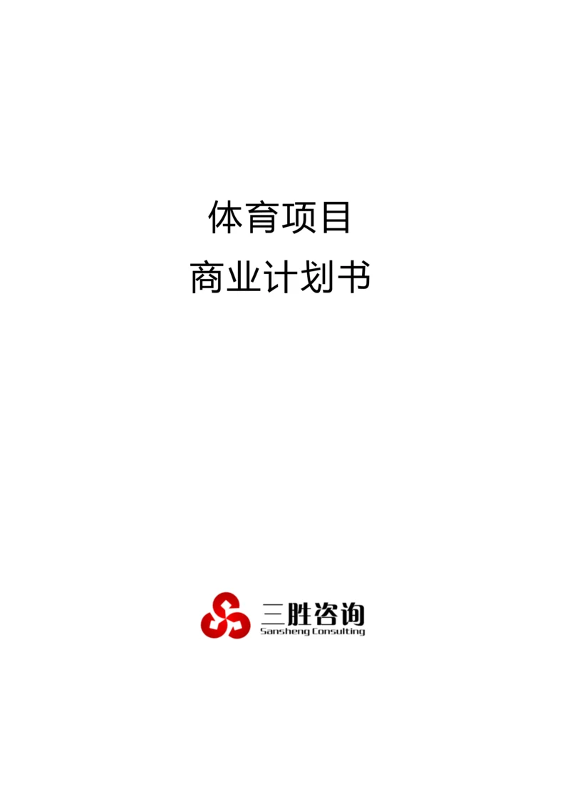 体育优质项目商业专项计划书.docx