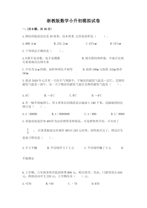 浙教版数学小升初模拟试卷含精品答案.docx