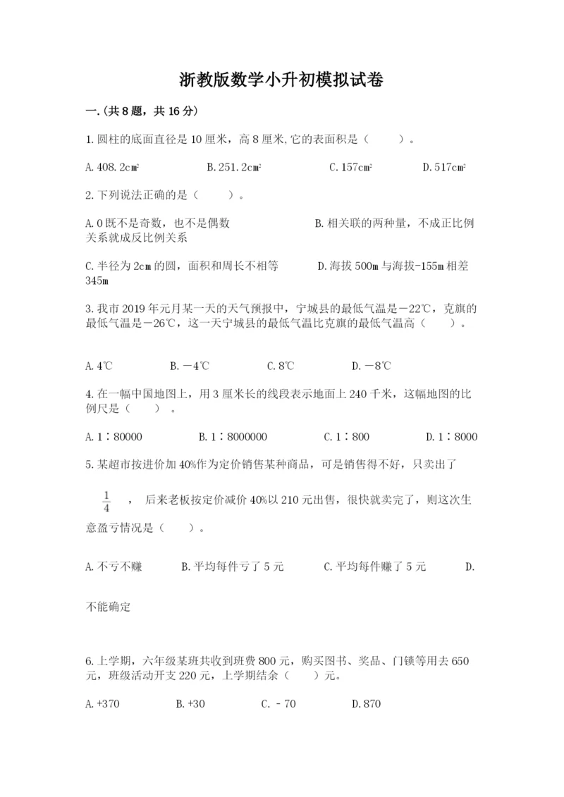 浙教版数学小升初模拟试卷含精品答案.docx