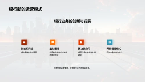 科技驱动银行崭新篇章