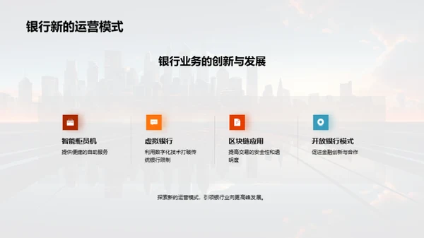 科技驱动银行崭新篇章