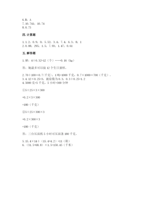 人教版数学五年级上册期中考试试卷精品及答案.docx