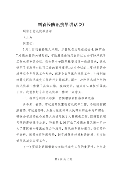 副省长防汛抗旱讲话(3).docx