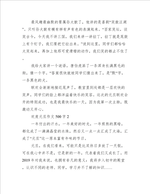 欢度元旦作文500字6篇