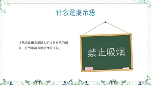 绿色小清新生活中的提示语PPT课件主题班会