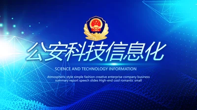 蓝色大气公安科技信息化建设年年终总结动态PPT