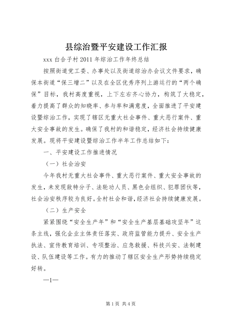 县综治暨平安建设工作汇报 (5).docx