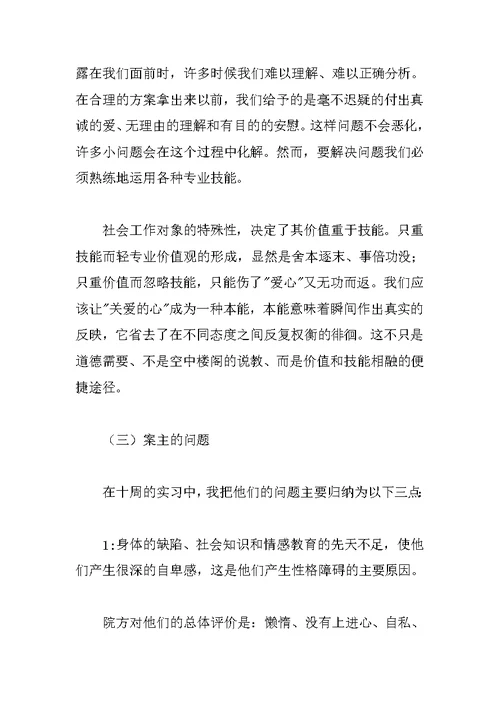 社会工作专业大学生福利院实习报告