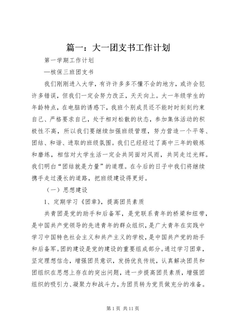 篇一：大一团支书工作计划.docx