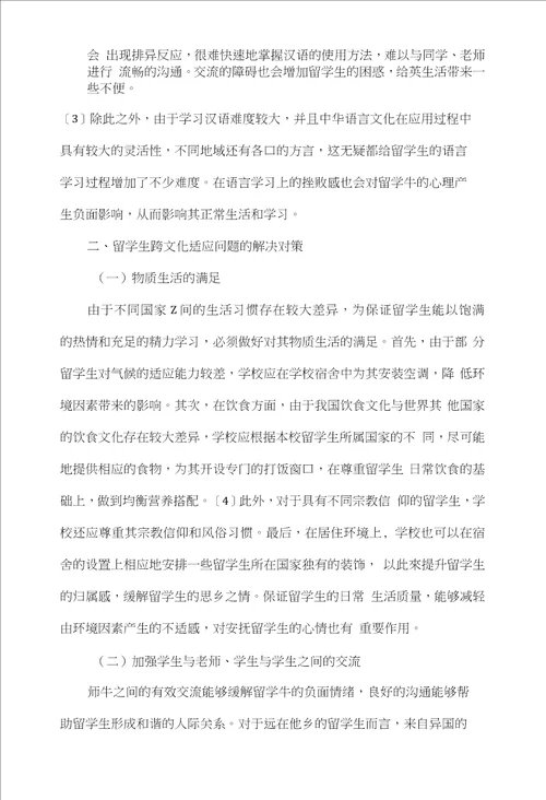 在华留学生跨文化适应问题及对策探析