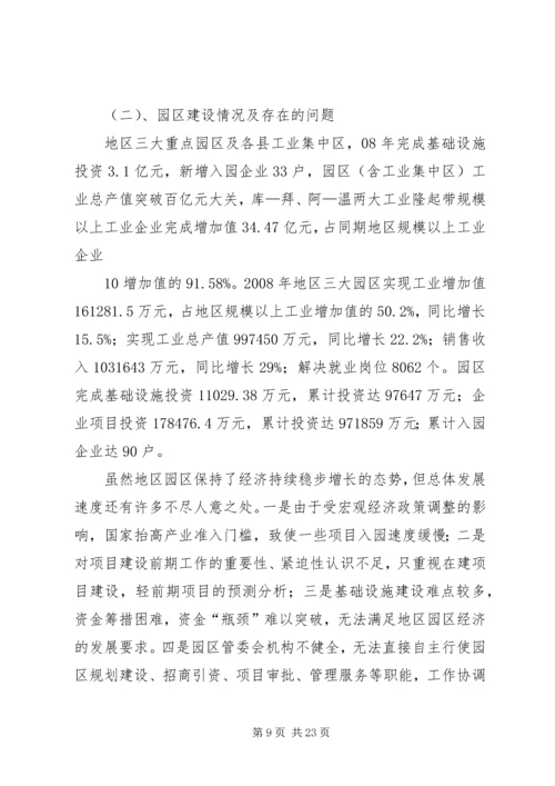 地区经贸委推进新型工业化建设工作汇报1.docx