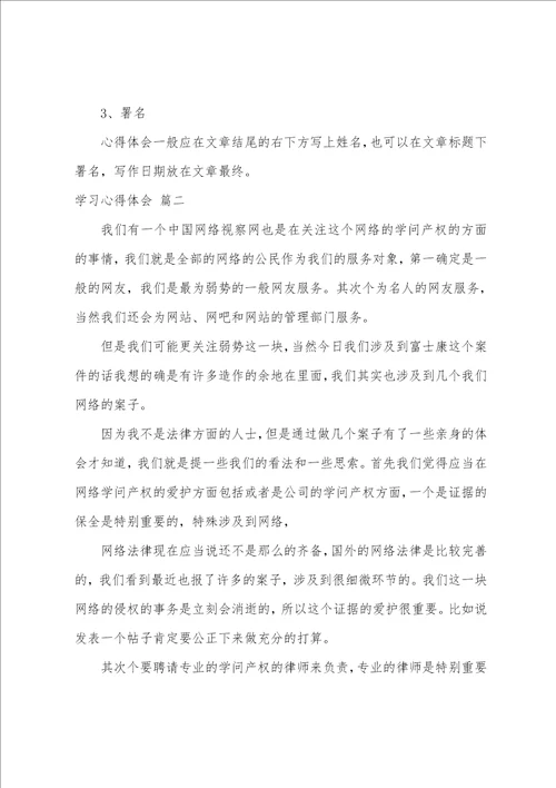 写学习心得体会的格式优秀3篇