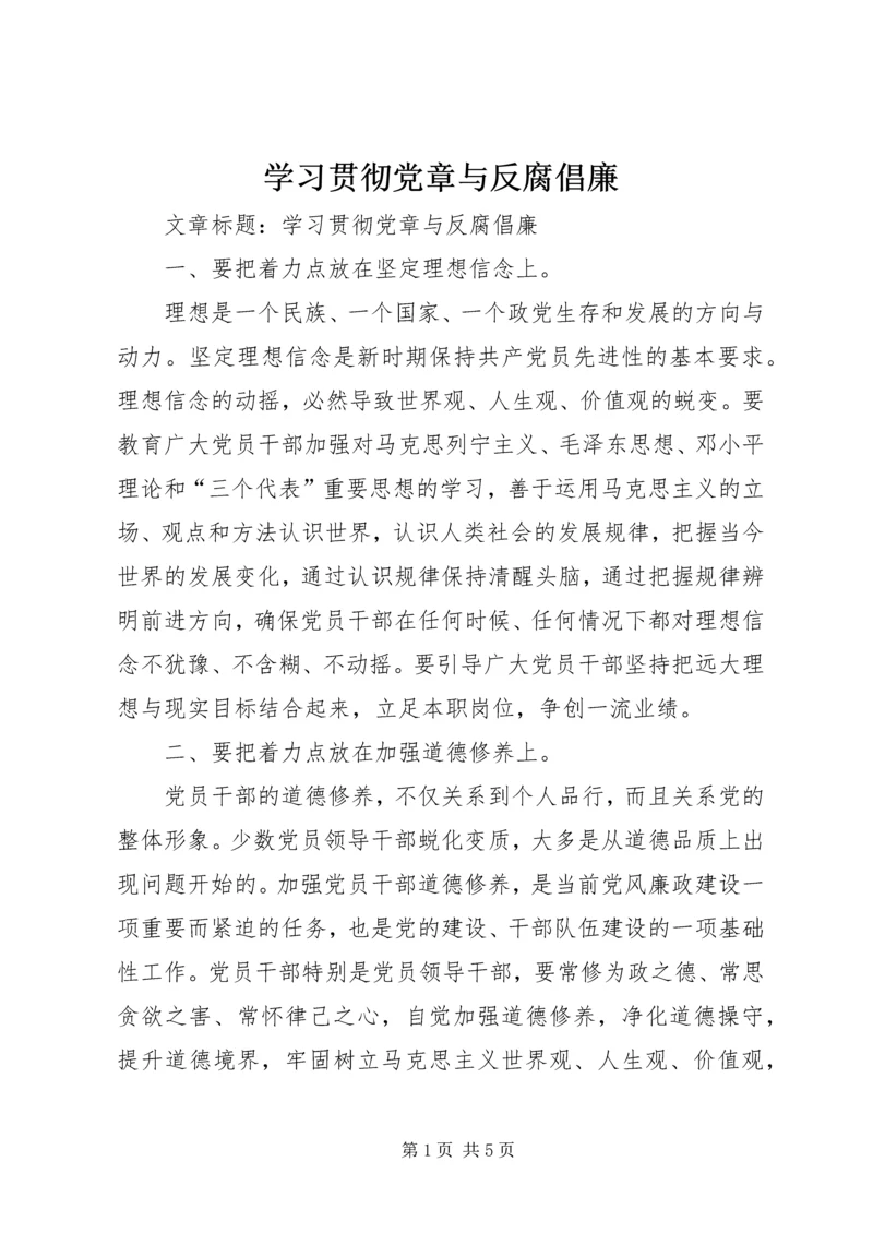 学习贯彻党章与反腐倡廉.docx