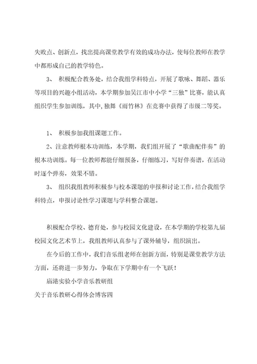 音乐教研心得体会博客音乐教研活动心得体会及感悟(九篇)