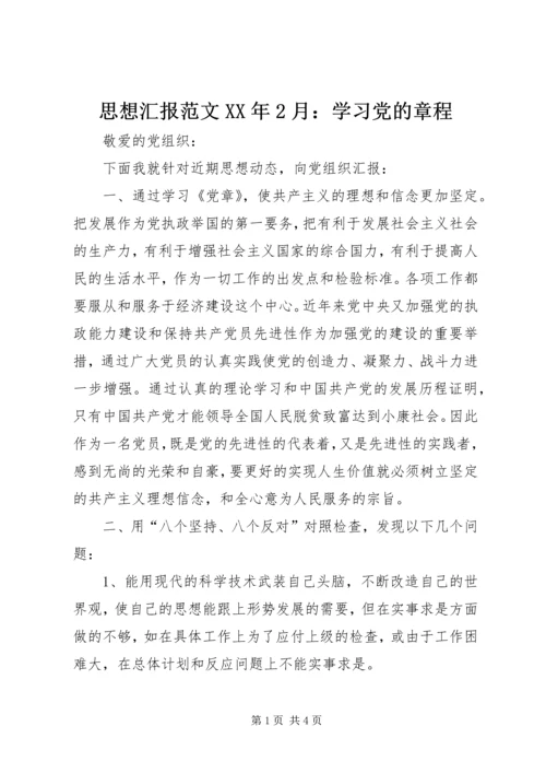 思想汇报范文XX年2月：学习党的章程.docx