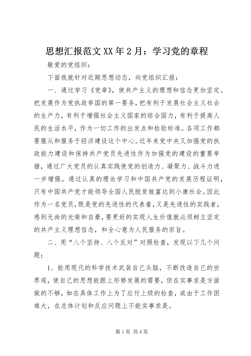 思想汇报范文XX年2月：学习党的章程.docx