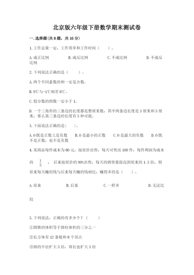 北京版六年级下册数学期末测试卷及参考答案（培优b卷）.docx