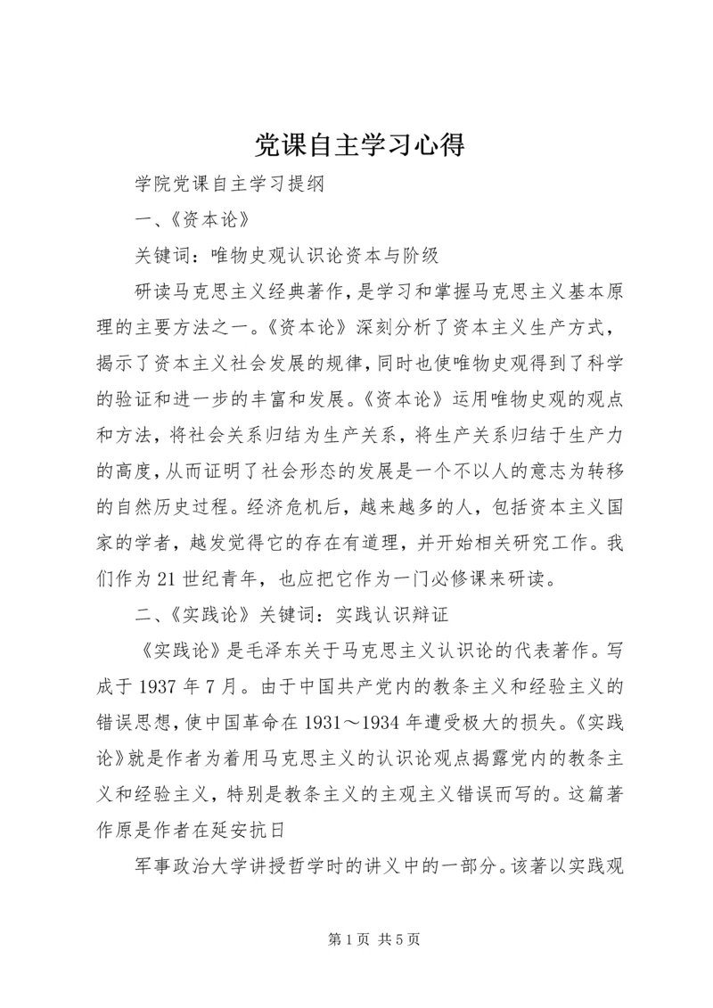 党课自主学习心得.docx