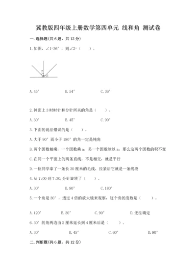 冀教版四年级上册数学第四单元 线和角 测试卷及答案参考.docx
