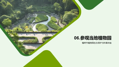 绿色守护：植物园之旅