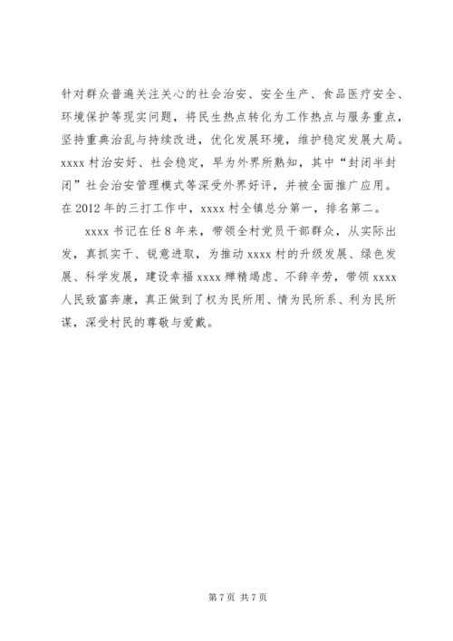 村党委书记事迹材料.docx