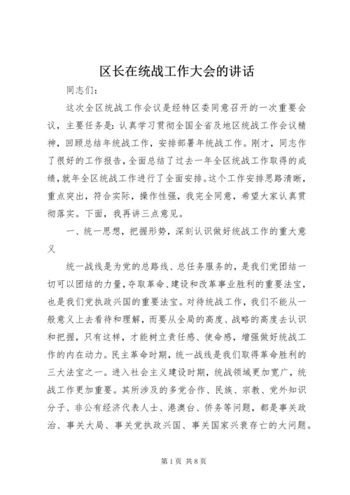 区长在统战工作大会的讲话.docx