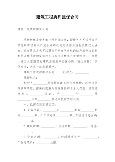 建筑工程质押担保合同.docx