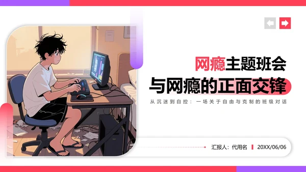 红色渐变插画风网瘾主题班会教学课件PPT模板